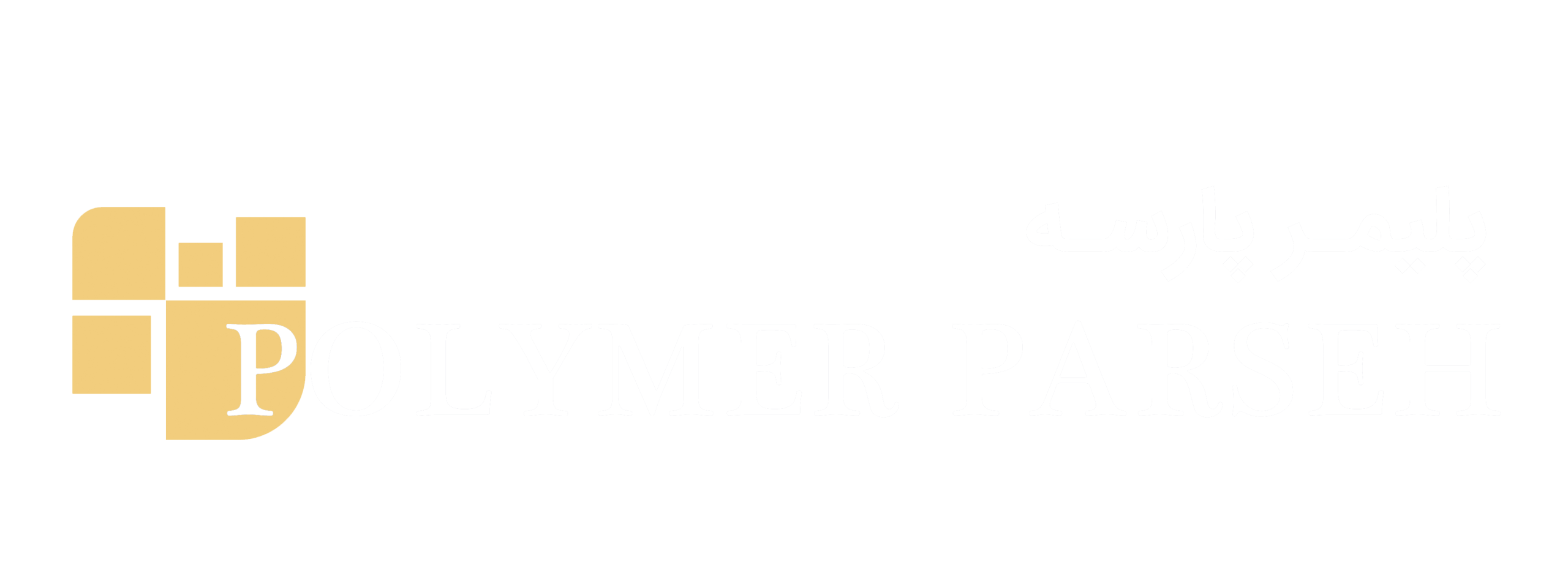 لوگو تجارت پلیمرسازان پارسه